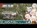 [7DTD]堅実にゾンビの世界でサバイバルするよ v1.0  #2[A.I.VOICE2実況]