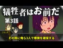 【クトゥルフ神話TRPG】「犠牲者はお前だ」第3話