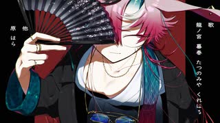 【UTAUカバー+ustx】魔性の女A【暮春】
