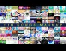 【110曲マッシュアップ】名曲詰め合わせマッシュアップ - Ⅲ〈世界の真ん中を歩く／金星のダンス／フォニイ／イガク／ロミオとシンデレラ／ライアーダンサー etc…〉【VOCAMASH】