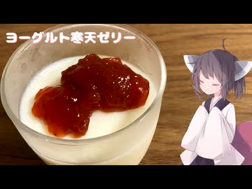 #193【ゼリー】つるつるヨーグルト寒天ゼリー【東北きりたん】