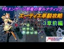 【FEエンゲージ】邪竜の章ルナティック　エーティエ単騎攻略　３章前編