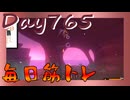 【毎日投稿】ムキ・ムキ・ムキへの道！！！【RFA負荷23】#765