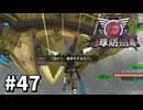 【ゆっくり実況】超スーパー元民間人 その47【地球防衛軍6】