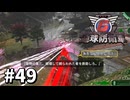 【ゆっくり実況】超スーパー元民間人 その49【地球防衛軍6】