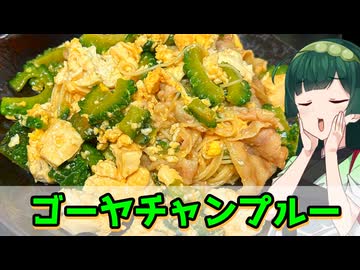 【東北ずん子】ほろにがは旨い! ゴーヤチャンプルー【VOICEROIDキッチン】