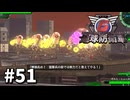 【ゆっくり実況】超スーパー元民間人 その51【地球防衛軍6】