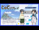 【CoCリプレイ】綺麗な百合を育むクトゥルフリプレイ　「海も枯れるまで」　#4