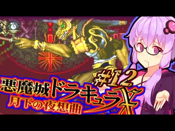 【悪魔城ドラキュラX 月下の夜想曲】300年の眠りから目覚めた 吸血鬼ゆかり #12