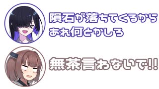 トバリ「隕石何とかしろ」きりたん「無茶言わないで!!」【ふたセリフ】