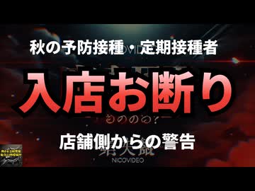 ◆入店お断りの理由とは？新型ワクチン接種者に警告！#レプリコンワクチン #レプリコンワクチン（商品名コスタイベ） #明治のコロナワクチン #レプリコン接種者お断り 【気になったニュース】
