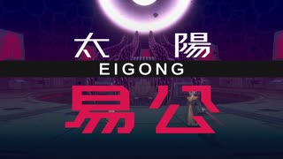 【ナインソール】易公 攻撃禁止TA 4:57.63 (Nine Sols / Hitless)