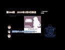 ミリラジ 2024年5月