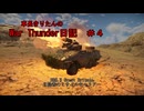 【WarThunder】車長きりたんのWarThunder日記＃４