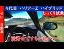 渋滞中ですら心地良い満足感が得られる！トヨタの4代目ハリアーZハイブリッドをじっくり試乗するよ