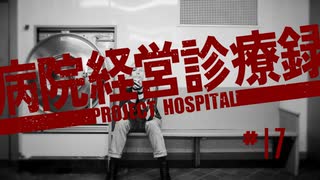 【Project Hospital】職員も小躍りしちゃう病院づくり | 病院経営診療録【ゆっくり実況】Ep17