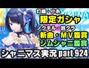 アイドルマスターシャイニーカラーズ【シャニマス＆シャニソン】実況プレイpart924【限定ガシャ＆新曲試聴＆ジムシャニ鑑賞】