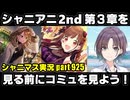 【シャニアニ2nd第3章の前にコミュをおさらいしよう！】アイドルマスターシャイニーカラーズ 実況プレイpart925【シャニマス＆シャニソン】