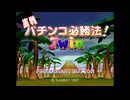 [SS]実戦パチスロ必勝法!Twin FULL SOUND TRACK