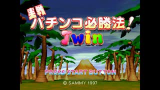 [SS]実戦パチスロ必勝法!Twin FULL SOUND TRACK