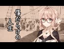 傷だらけの人生 (鶴田浩二) / 桜乃そら (SynthesizerV・VOICEPEAK)カバー