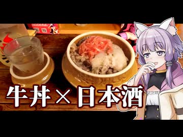 【牛丼×日本酒】天寶一 TakibiS"ake【釜めしの器活用祭2024】