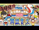 【どら焼き屋①】お爺さんの店破壊！？完全に私物化したドラえもんのどら焼き屋さん物語魅力解説実況Part1