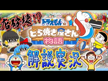 【どら焼き屋①】お爺さんの店破壊！？完全に私物化したドラえもんのどら焼き屋さん物語魅力解説実況Part1