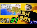 (2/2)【なの鯖2024】初マルチ、初コラボ。参戦！(取り直し枠)