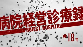 【Project Hospital】赤字経営に陥らなかった病院づくり | 病院経営診療録【ゆっくり実況】Ep18（完）