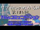 第185回「Thisコミュニケーション コミュニケーションの本質とは”勘違いをする事”かも知れない」