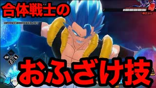 【おふざけ】ゴジータブルーの必殺技ゴッドパニッシャーが弱すぎる…【ドラゴンボールザブレイカーズ】