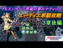 【FEエンゲージ】邪竜の章ルナティック　エーティエ単騎攻略　３章後編