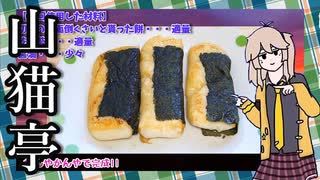 【餅の簡単レシピ】貰った餅を使った「磯辺焼き」！絶品！