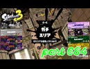 ウデマエS+を目指す！！【Splatoon3実況part684】