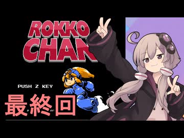 メタルヒーローゆかりさん１０（最終回）【ROKKO CHAN】