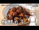 ナースロボの調理記録 Karte.056 「糖醋丸子 ～肉だんごの甘酢あんかけ～」