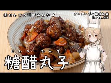 ナースロボの調理記録 Karte.056 「糖醋丸子 ～肉だんごの甘酢あんかけ～」
