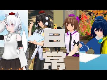 【第16回東方ニコ童祭】日常【東方MMD PV】