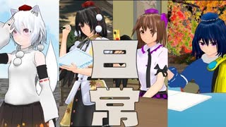 【第16回東方ニコ童祭】日常【東方MMD PV】