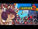 四角い地球を救うリス【72】M71 良い巨人 悪い巨人【デジボク地球防衛軍２】
