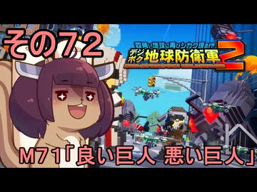 四角い地球を救うリス【72】M71 良い巨人 悪い巨人【デジボク地球防衛軍２】