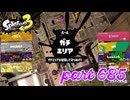 ウデマエS+を目指す！！【Splatoon3実況part685】