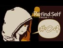 【実況】これは私の自己紹介をするゲーム【Refind Self】＃４（完