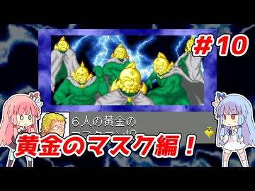 琴葉姉妹と【キン肉マンⅡ世_超人聖戦史】＃10　正義超人ルート⑩