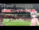 ２０２４年　９月１４日(土)北海道コンサドーレ札幌#２【小春六花さんと邪神ちゃんさんの観戦記です】