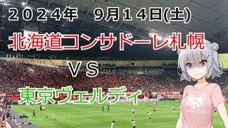 ２０２４年　９月１４日(土)北海道コンサドーレ札幌#２【小春六花さんと邪神ちゃんさんの観戦記です】