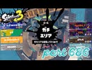 ウデマエS+を目指す！！【Splatoon3実況part686】