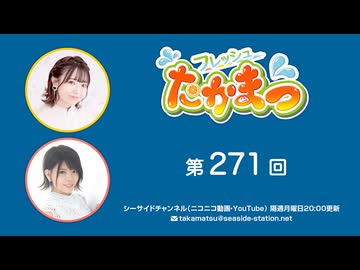 フレッシュたかまつ 第271回放送（2024.09.16）