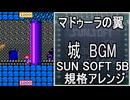 【マドゥーラの翼】城BGM　SUNSOFT5B音源アレンジ【サンソフト ＃演奏してみた ＃ゲーム音楽 】